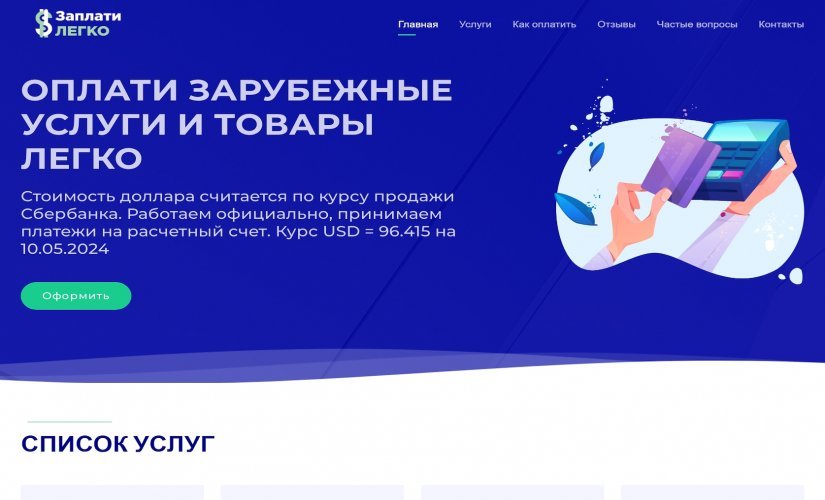Заплати легко