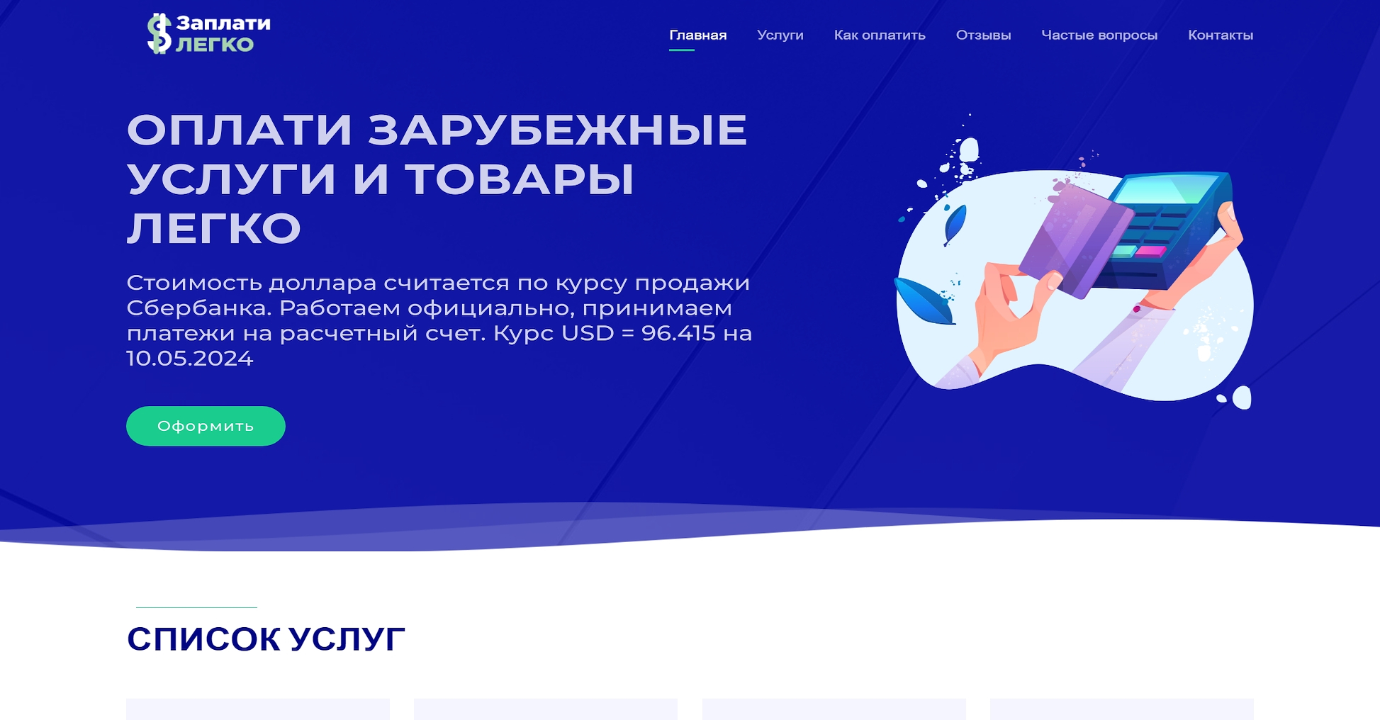 Заплати легко